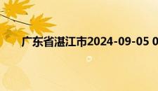 广东省湛江市2024-09-05 03:25发布暴雨黄色预警