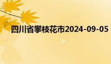 四川省攀枝花市2024-09-05 05:25发布雷电黄色预警