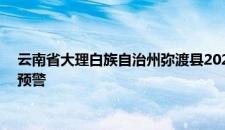 云南省大理白族自治州弥渡县2024-09-05 05:41发布暴雨黄色预警