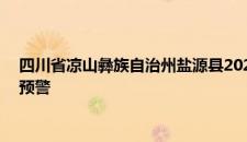 四川省凉山彝族自治州盐源县2024-09-05 04:23发布暴雨黄色预警