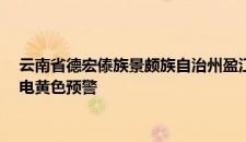 云南省德宏傣族景颇族自治州盈江县2024-09-05 04:46发布雷电黄色预警