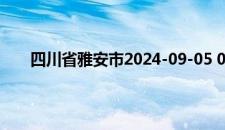 四川省雅安市2024-09-05 03:24发布雷电黄色预警