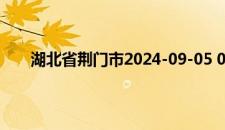 湖北省荆门市2024-09-05 06:47发布高温黄色预警