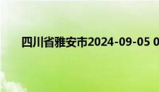 四川省雅安市2024-09-05 03:08发布雷电黄色预警