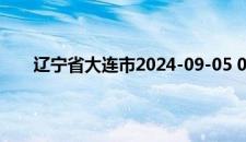 辽宁省大连市2024-09-05 05:47发布大风蓝色预警