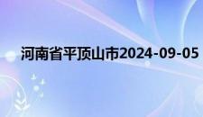 河南省平顶山市2024-09-05 07:06发布大风蓝色预警