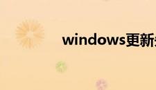 windows更新失败怎么办