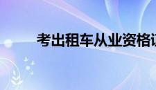 考出租车从业资格证需要什么条件