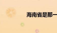 海南省是那一年建省的