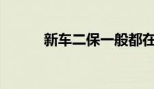 新车二保一般都在多少公里以内