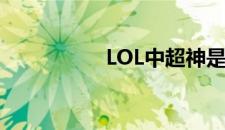 LOL中超神是什么英文