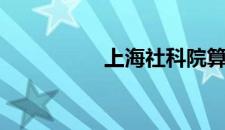 上海社科院算什么水平