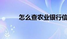 怎么查农业银行信用卡申请进度