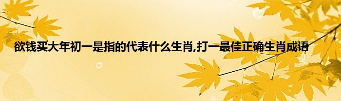 锦上添花打一生肖（锦上添花打一生肖是什么） 锦上添花打一生肖（锦上添花打一生肖是什么） 卜算大全