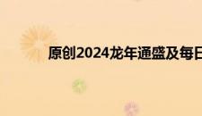 原创2024龙年通盛及每日生肖运势7月3:0,日